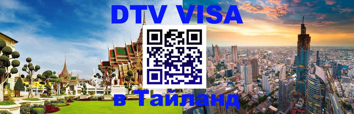 Destination Thailand Visa (DTV виза) 