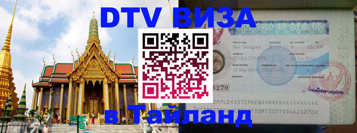 DTV Visa Thailand — прайс и условия, виза без дополнительных документов - 19.11.2025 